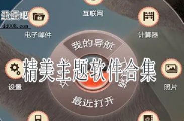 精美主题软件合集