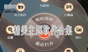 精美主题软件合集