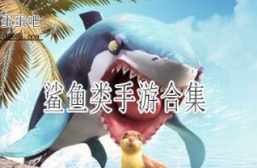 鲨鱼类手游合集