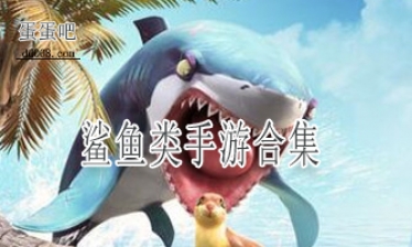 鲨鱼类手游合集