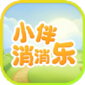 小伴消消乐手游app