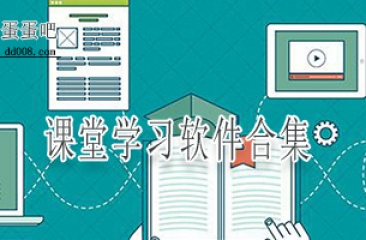 课堂学习软件合集