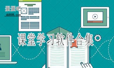课堂学习软件合集