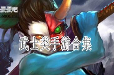 武士类手游合集