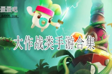 大作战类手游合集