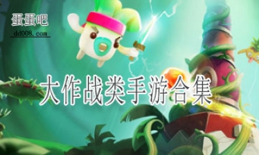 大作战类手游合集