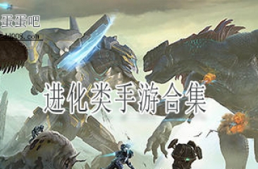 进化类手游合集