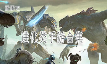 进化类手游合集
