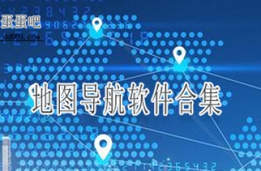 地图导航软件合集