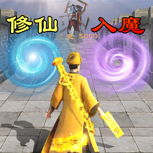 道士仙途手游app