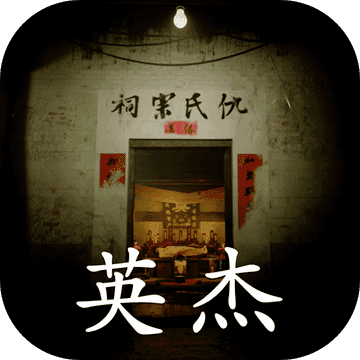 孙美琪疑案英杰手游app
