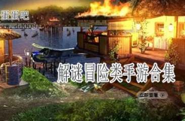 解谜冒险类手游合集