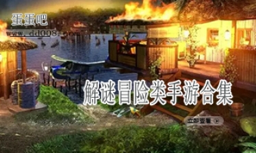 解谜冒险类手游合集