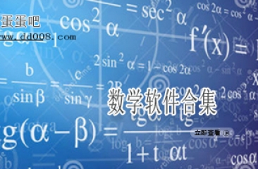 数学软件合集