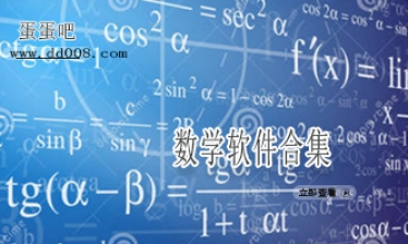 数学软件合集