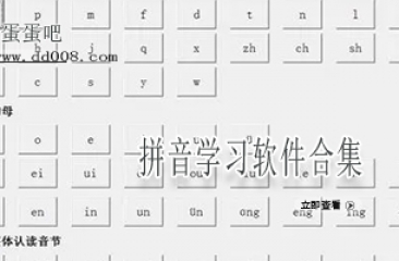 拼音学习软件合集