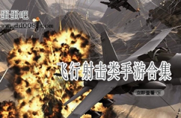 飞行射击类手游合集