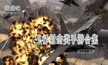 飞行射击类手游合集