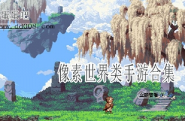 像素世界类手游合集