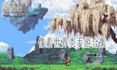 像素世界类手游合集