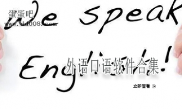 外语口语软件合集