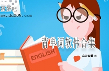 背单词软件合集