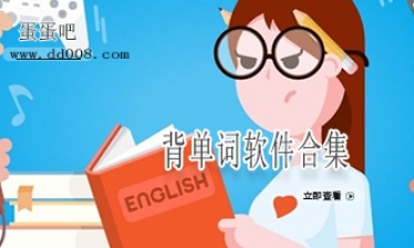 背单词软件合集