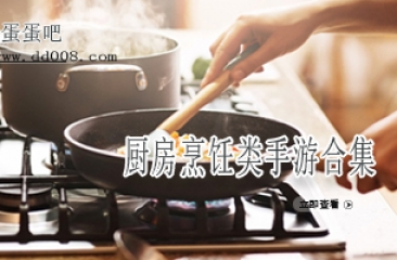 厨房烹饪类手游合集