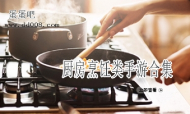厨房烹饪类手游合集