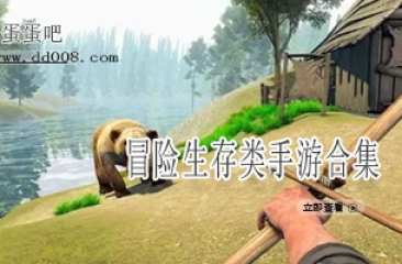 冒险生存类手游合集