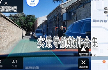 实景导航软件合集
