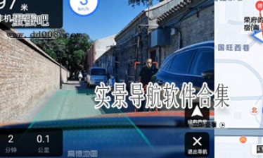 实景导航软件合集