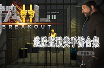 逃脱监狱类手游合集