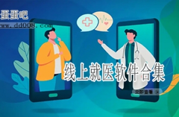 线上就医软件合集