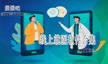 线上就医软件合集