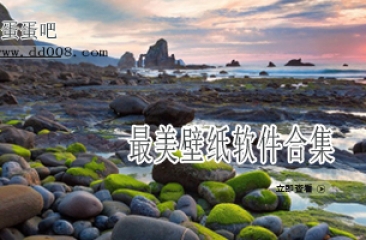 最美壁纸软件合集