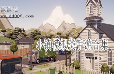小镇模拟类手游合集