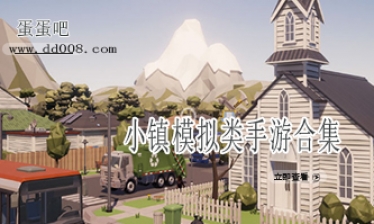 小镇模拟类手游合集
