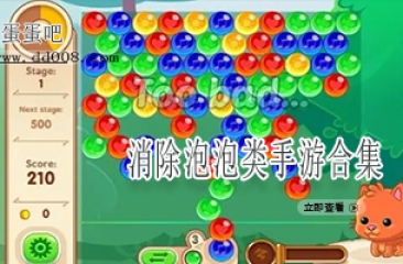 消除泡泡类手游合集
