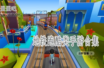 地铁跑酷类手游合集