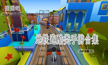 地铁跑酷类手游合集