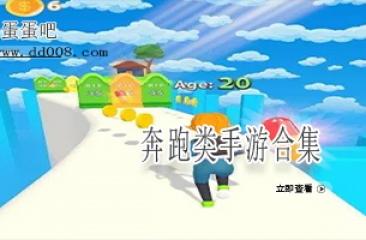 奔跑类手游合集