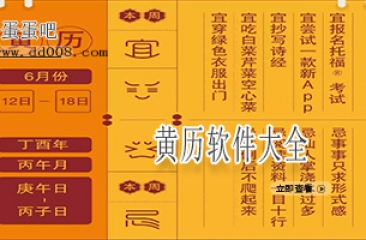 黄历软件大全