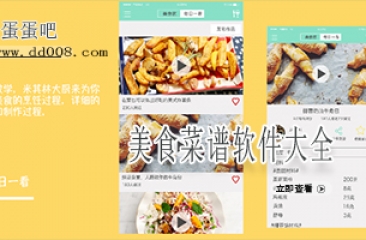美食菜谱软件大全
