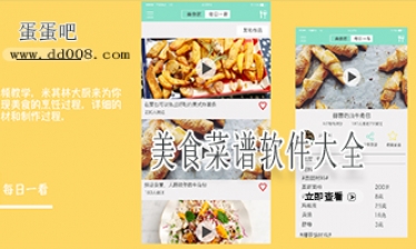 美食菜谱软件大全