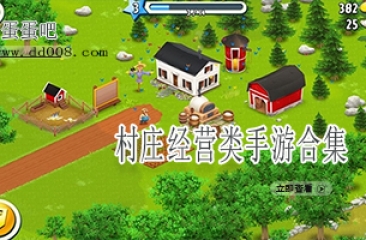 村庄经营类手游合集