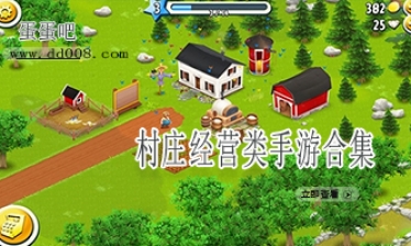 村庄经营类手游合集