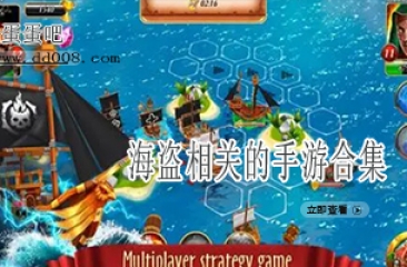 海盗相关的手游合集