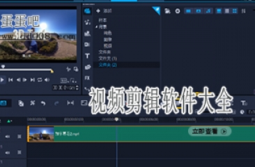 视频剪辑软件大全