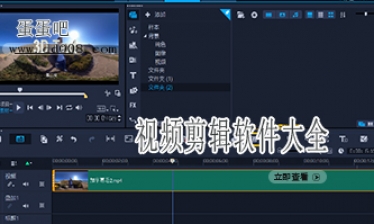 视频剪辑软件大全